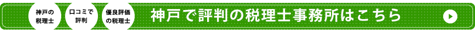 神戸で信頼できる相続に強い税理士はこちら