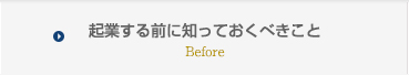 起業する前に知っておくべきこと