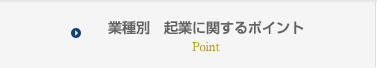 業種別　起業に関するポイント